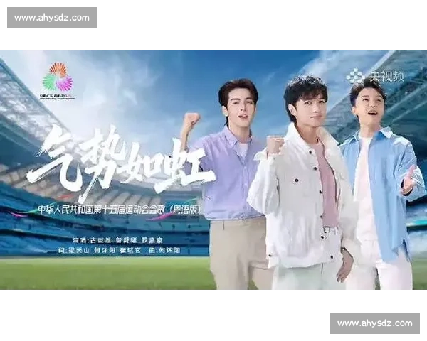 气势如虹破圈：当全运旋律唤醒全民运动热